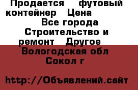 Продается 40-футовый контейнер › Цена ­ 110 000 - Все города Строительство и ремонт » Другое   . Вологодская обл.,Сокол г.